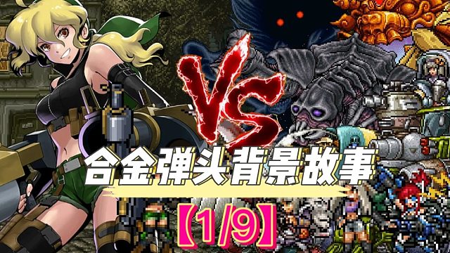 【1】合金弹头究竟讲了一个什么故事呢