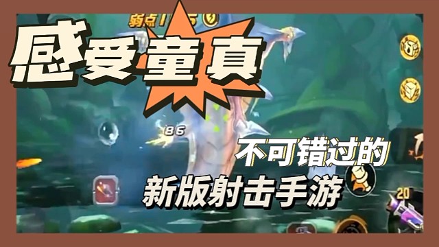 即将来袭且能感受童真不可错过的横版射击游戏！