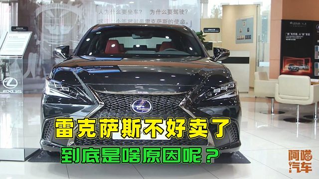 雷克萨斯要步讴歌英非的后尘？近两年销量持续下滑，为何卖不动了