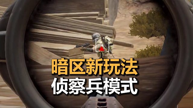 暗区突围新玩法，侦察兵战法