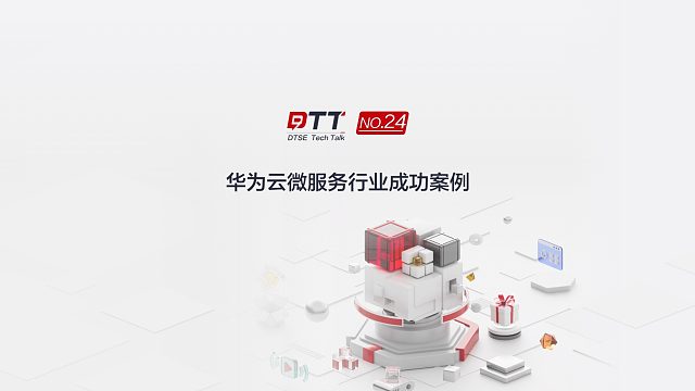 华为云微服务技术已服务7亿 用户、每天千亿次服务调用