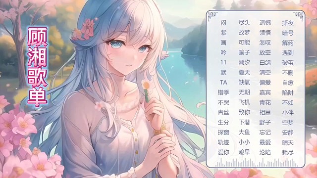 快看看有你喜欢的歌吗