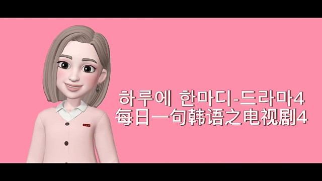 每日一句地道韩语4