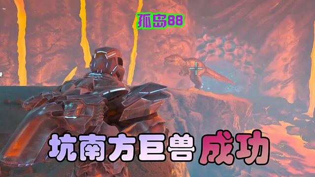 方舟生存进化 孤岛88 坑南巨成功，这家伙总算掉岩浆了
