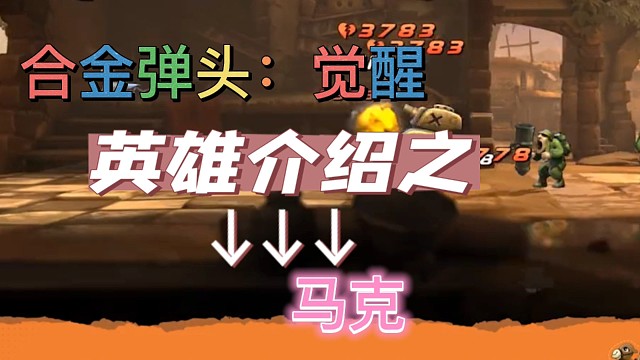 合金弹头觉醒，英雄介绍之马克