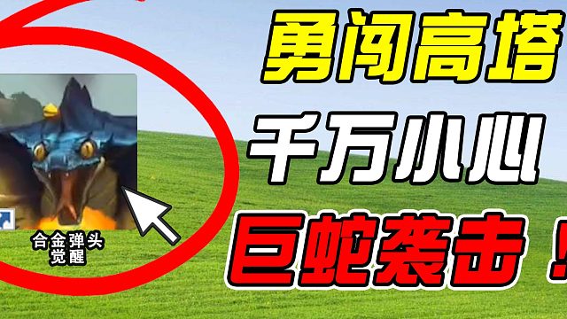 勇闯九层塔，折戟恐怖巨蛇！