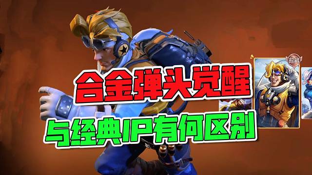 合金弹头觉醒与经典IP，有何区别？