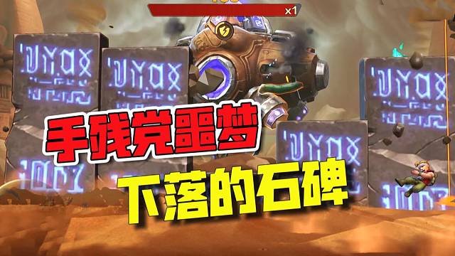 合金弹头觉醒：要想获得第二颗原石，需要饱受石碑折磨！