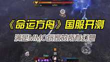 MMORPG国服新血液强势来临，三年前就霸占外服榜首命运方舟四月放大招