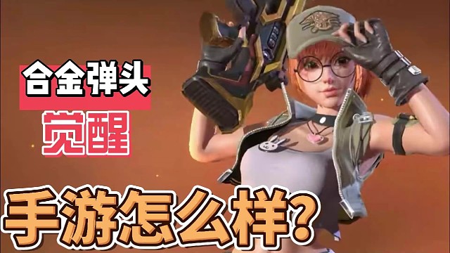 【合金弹头：觉醒】关卡做得怎么样？装备做得怎么样？