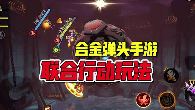 合金弹头手游：给武器装备机芯，体验有趣的联合行动玩法！