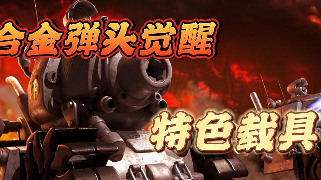 合金弹头那些年我们骑过的载具