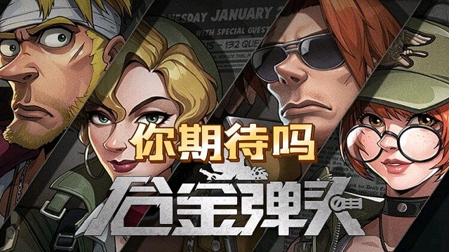 【合金弹头】儿时射击之合金弹头