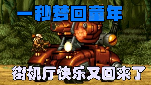 一秒梦回童年，街机厅快乐又回来了！