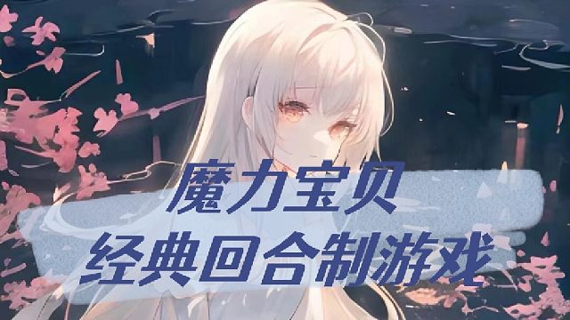 魔力宝贝经典的回合制游戏！！