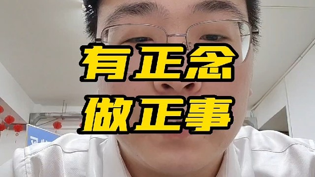 要做一个正能量的人