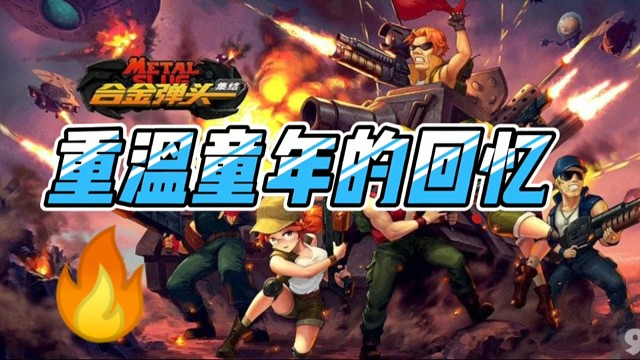 【合金弹头：觉醒】手游即将上线，各位小伙伴，叫上自己的好友，一起重温童年的回忆吧！#合金弹头