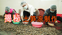 揭秘一般人不敢下嘴的土笋冻制作过程，出锅后我连炫好几碗