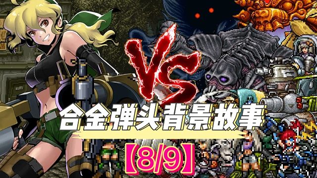 【8】合金弹头究竟讲了一个是吗故事呢