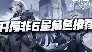 【銀河境界線】：新手開荒期內(nèi)推薦培養(yǎng)的非6星角色盤點！