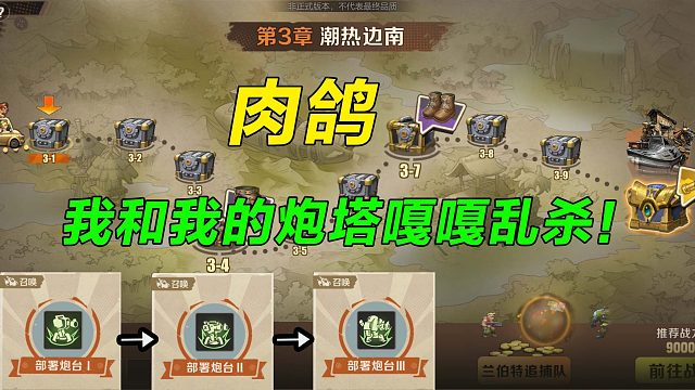 肉鸽玩法！我和我的炮台嘎嘎乱杀