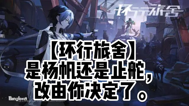 【环行旅舍】是杨帆还是止舵，改由你决定了.