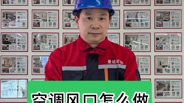 中央空调风口怎么做，今天用一条视频告诉大家！#上海装修公司