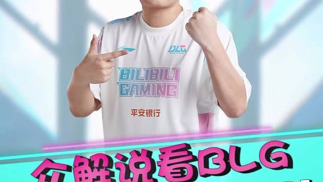 众解说看BLG成功晋级春决胜和MSI