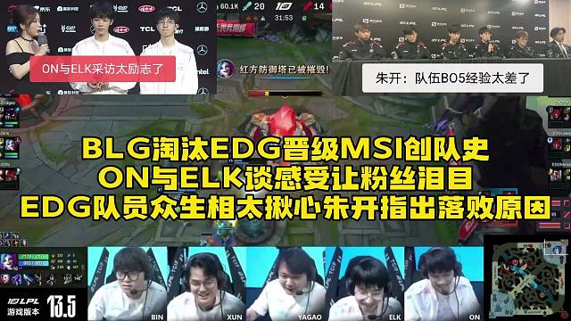 BLG淘汰EDG晋级MSI创队史！
加油