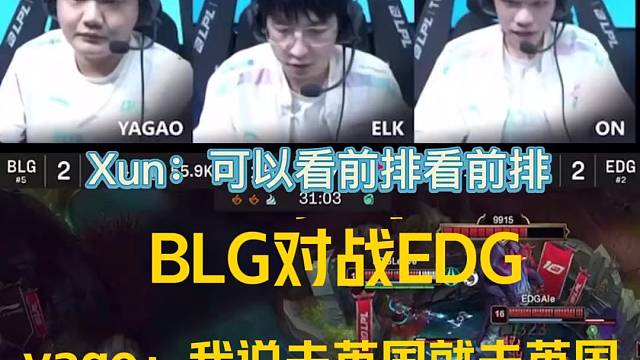 BLG全员状态超好！拿下EDG！
膏总说：我说的去英国就去英国