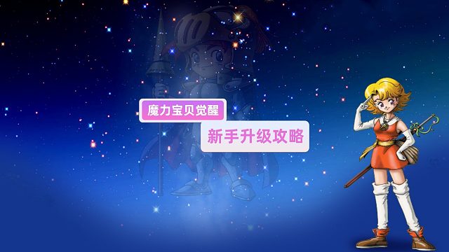 魔力宝贝觉醒：新手升级攻略