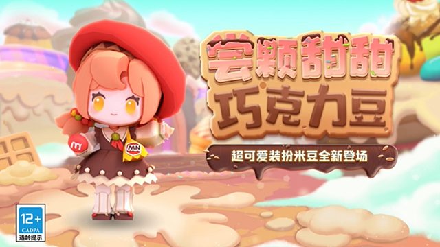 尝颗甜甜的巧克力豆！迷你世界超可爱新皮肤米豆现已上线！