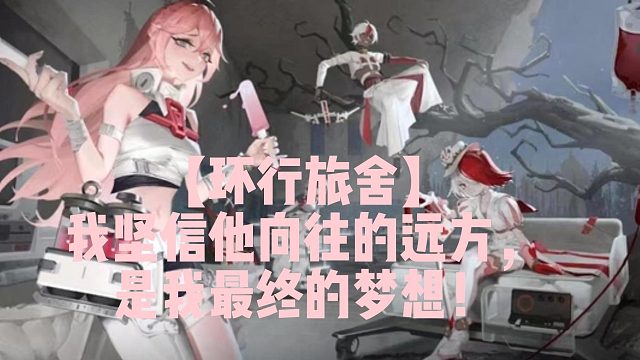 【环行旅舍】我坚信他向往的远方，是我最终的梦想！