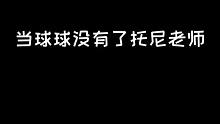 当球球没有了托尼老师后