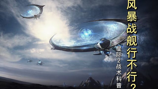 风暴战舰在星际2能不能用？『小金讲星际14』
