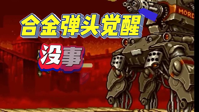 合金弹头觉醒：没事，不累！