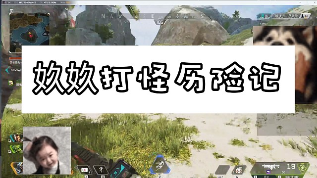 《奺奺打怪历险记》