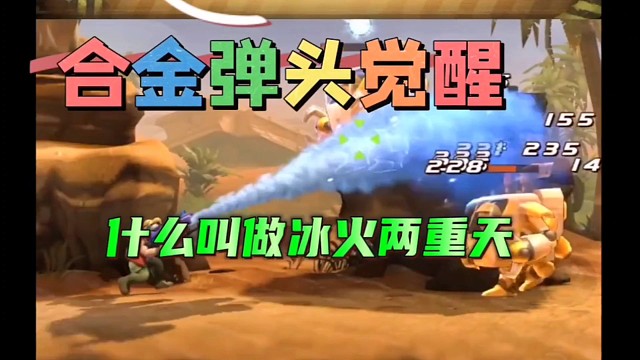 合金弹头觉醒：让boss体验冰火两重天
