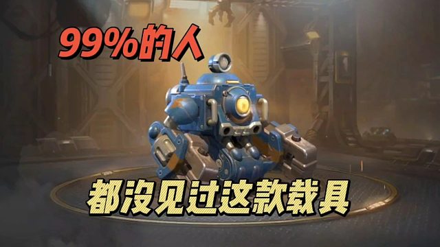 99%的人都没见过这款载具！