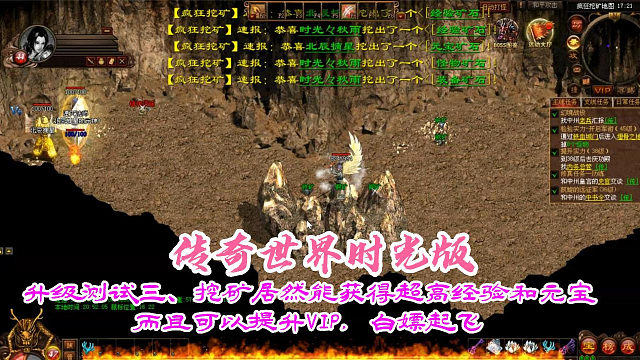 传奇世界时光：升级测试三、挖矿居然能获得超高经验和元宝而且可以提升VIP，白嫖起飞
