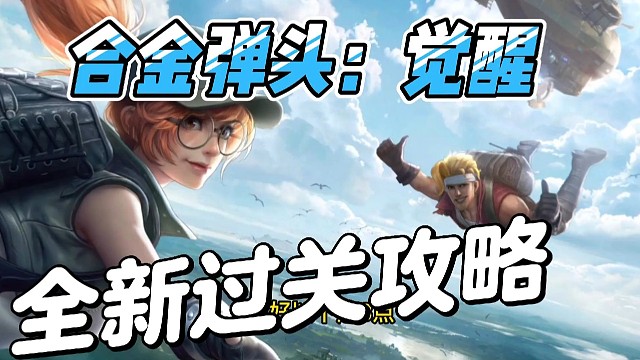 【合金弹头：觉醒】原来游戏新手期是这样玩的！真后悔才知道！#合金弹头