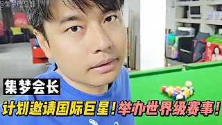 【集夢會長】再計(jì)劃邀請國際巨星，辦世界級賽事！