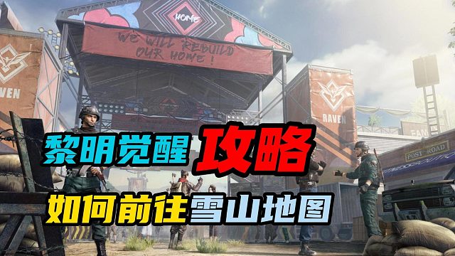 【黎明觉醒：生机】：如何前往未开放的雪山地图？