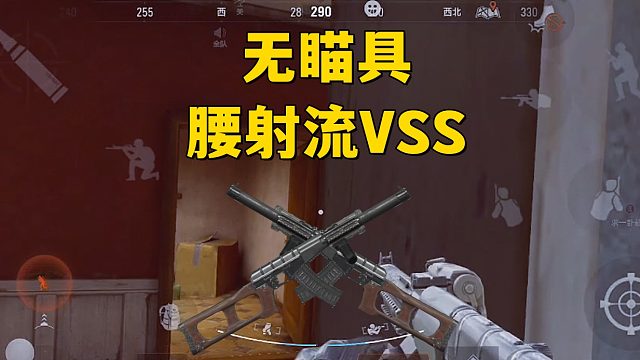 无瞄具的纯腰射流VSS~