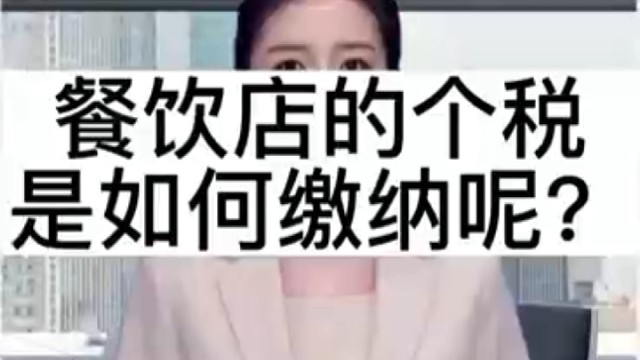 餐饮店个税如何缴纳？