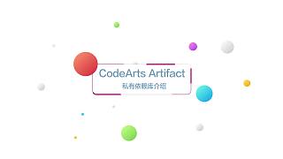 CodeArts Artifact开箱视频三之私有依赖库介绍