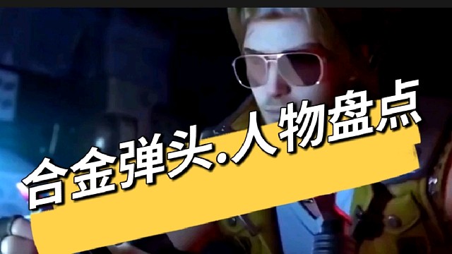 【合金弹头】你喜欢的人物是哪个呢