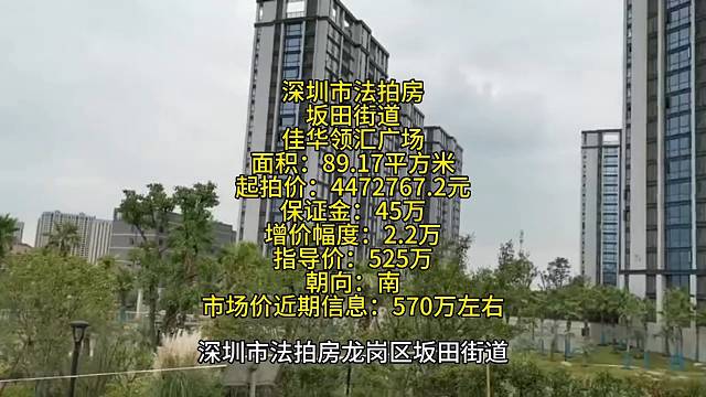 深圳市法拍房龙岗区坂田街道吉华路佳华领汇广场1栋C座405
面积：89.17平方米
起拍价：4472