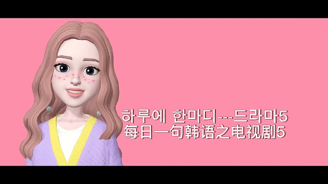 每日一句地道韩语5