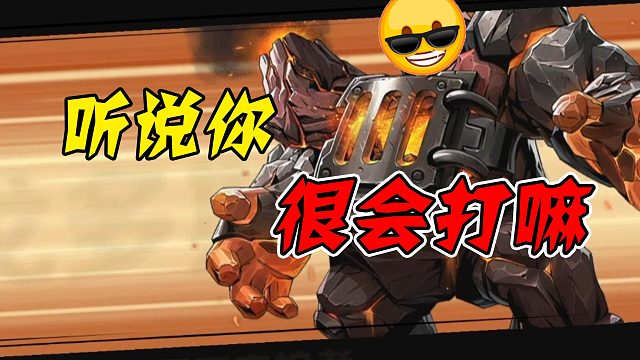 听说你很会打嘛！